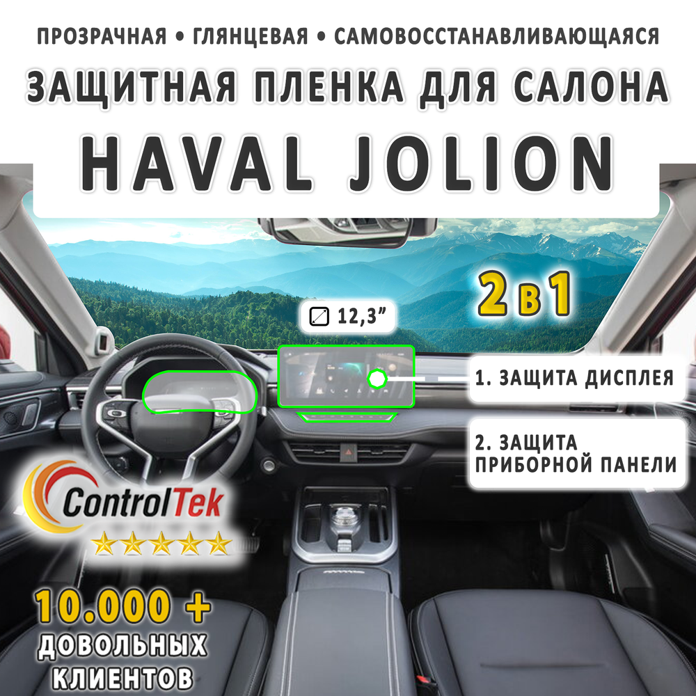 HAVAL JOLION (2021) - комплект защитных пленок 2 в 1. Пленка защитная ControlTek HYBRID со слоем TOP COAT. Толщина: 6 mil. (175 мкм.)