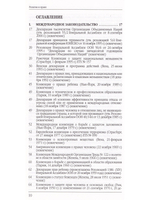 Религия и право (сборник нормативно-правовых актов)
