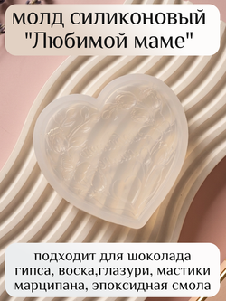 Молд силиконовый "Любимой маме"