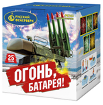 Огонь, батарея (25 залпов, калибр 2)