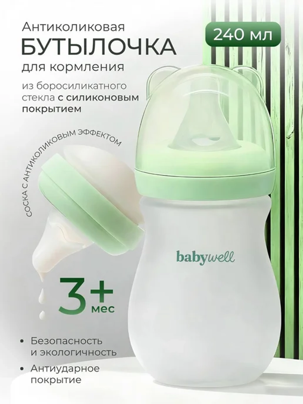 Babywell Бутылочка для кормления из стекла с покрытием из силикона, 240 мл ( от 3+ мес.)