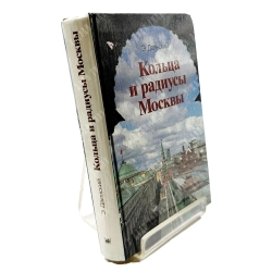 Двинский Э. Я. Кольца и радиусы Москвы. Путеводитель. Москва. Московский рабочий. 1986