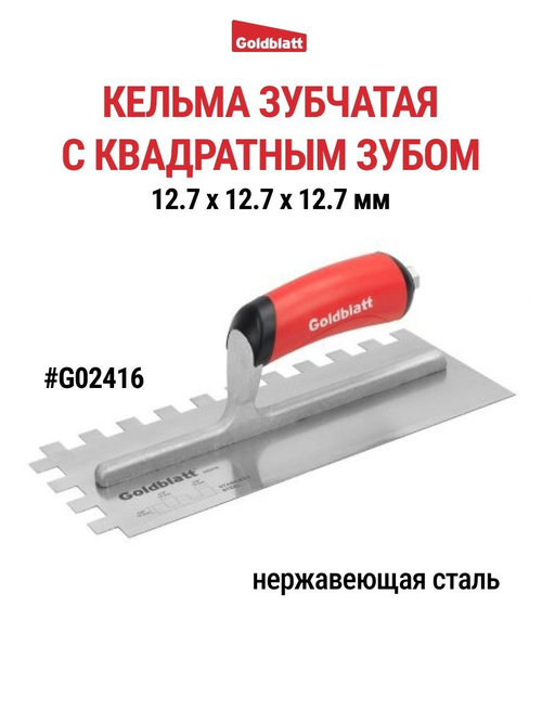 Кельма зубчатая, квадратный зуб Goldblatt G02416