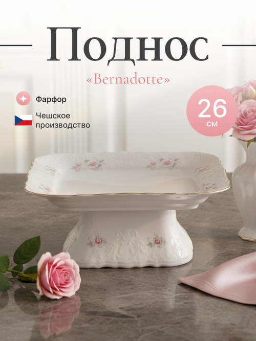 Блюдо на квадратной ножке "Bernadotte" Бледные розы платина 26 см
