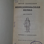 Збанацкий Юрий. Комсомольская кепка