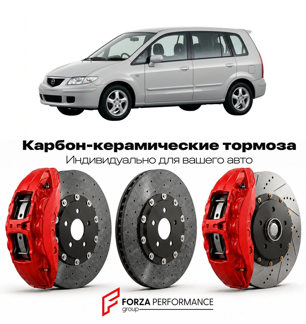 Карбон-керамическая тормозная система для Mazda Premacy I CP 1999-2005 Мазда