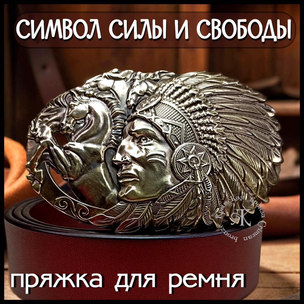 Пряжка для ремня "Индеец" , латунь