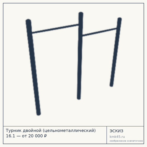 Турник двойной (цельнометаллический) 16.1 — от 20 000 ₽