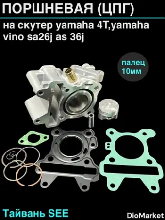 поршневая (цпг) ямаха 4t vino sa26J sa36J Гир Тайвань SEE