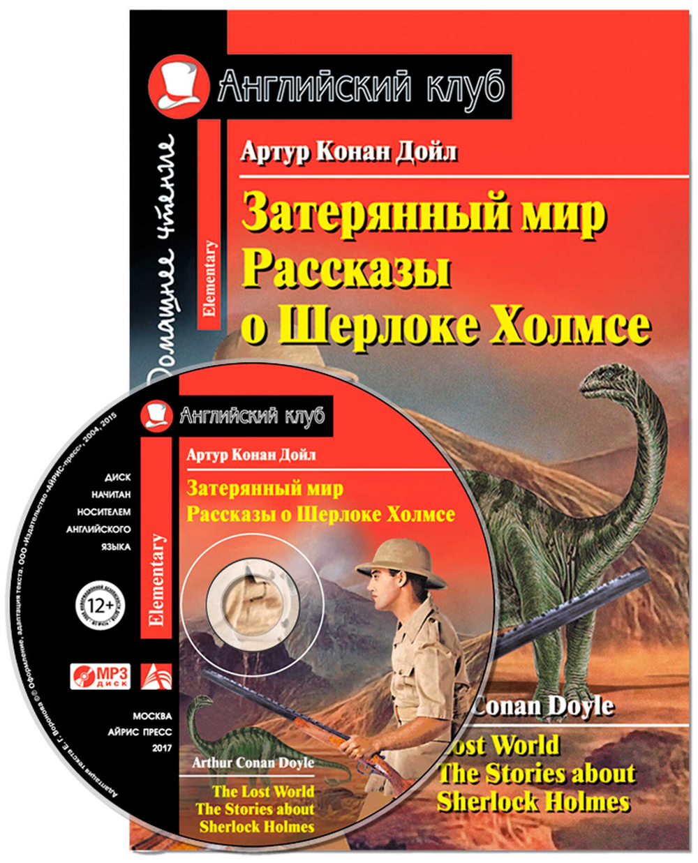 Конан Дойль АК. Затерянный мир. Рассказы о Шерлоке Холмсе. Домашнее чтение