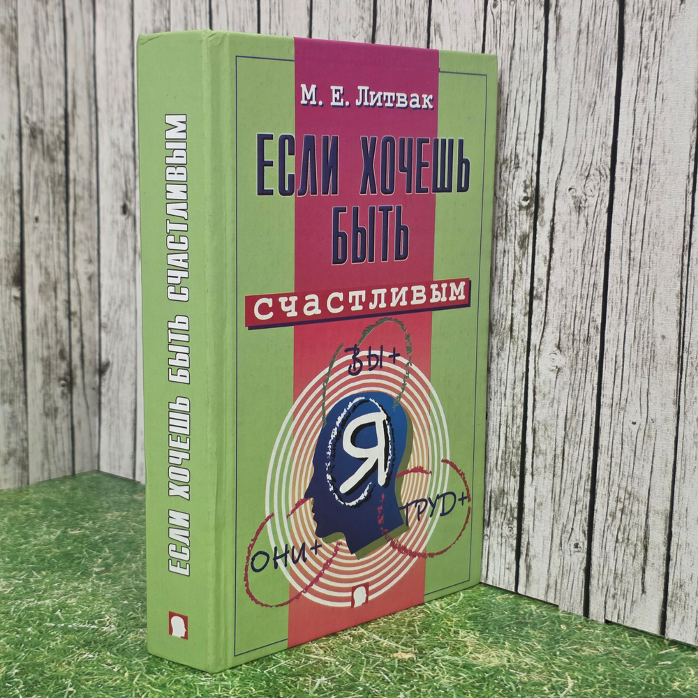 Книга "Если хочешь быть счастливым"