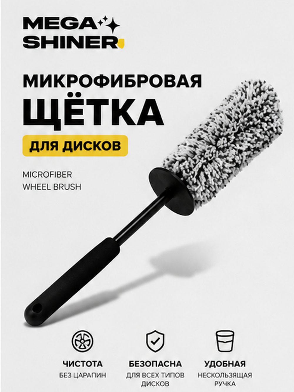MegaShiner Микрофибровая щётка для дисков Microfiber Wheel Brush