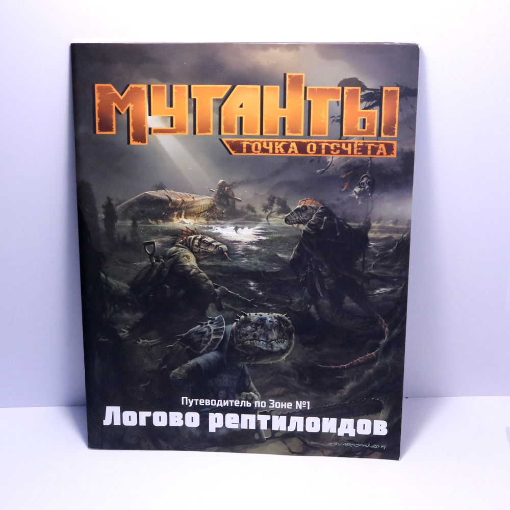 Мутанты. Логово рептилоидов