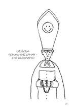 Лгать – это так по-человечески, не быть пойманным на лжи – это божественно