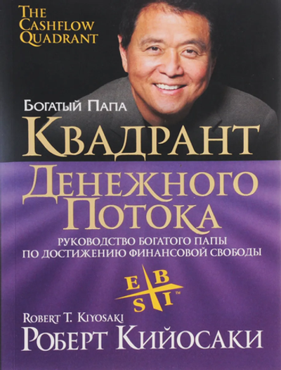Квадрант денежного потока. Роберт Кийосаки