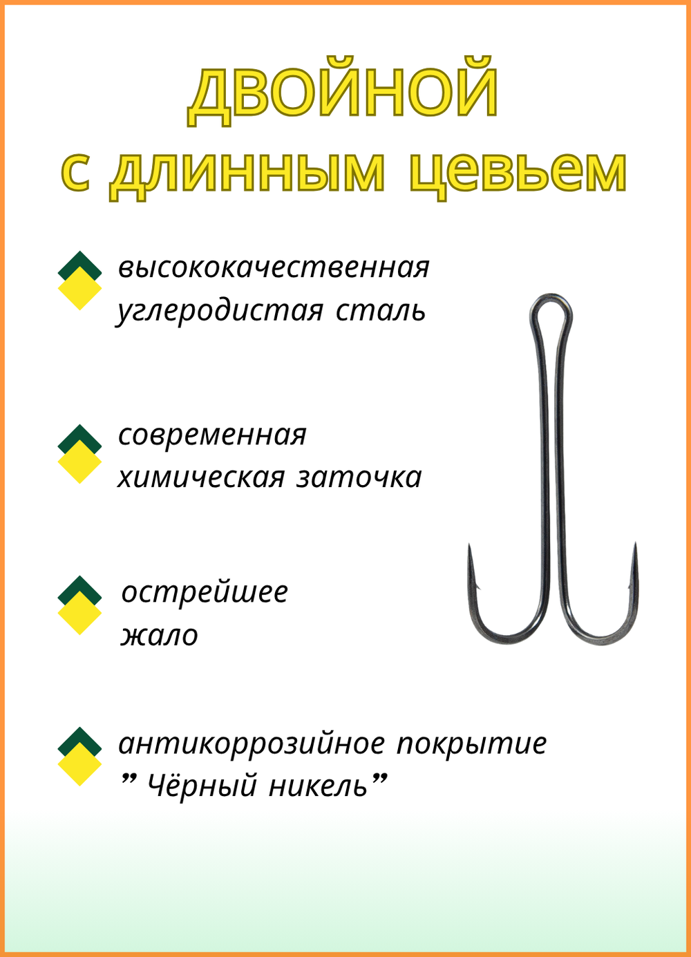 Крючок рыболовный Fish Crystal Double ДВОЙНОЙ с длинным цевьем 11040 №3/0 (5 упаковок)