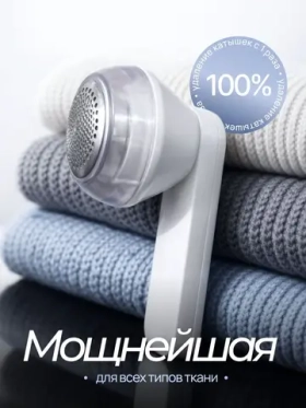 Машинка для удаления катышков