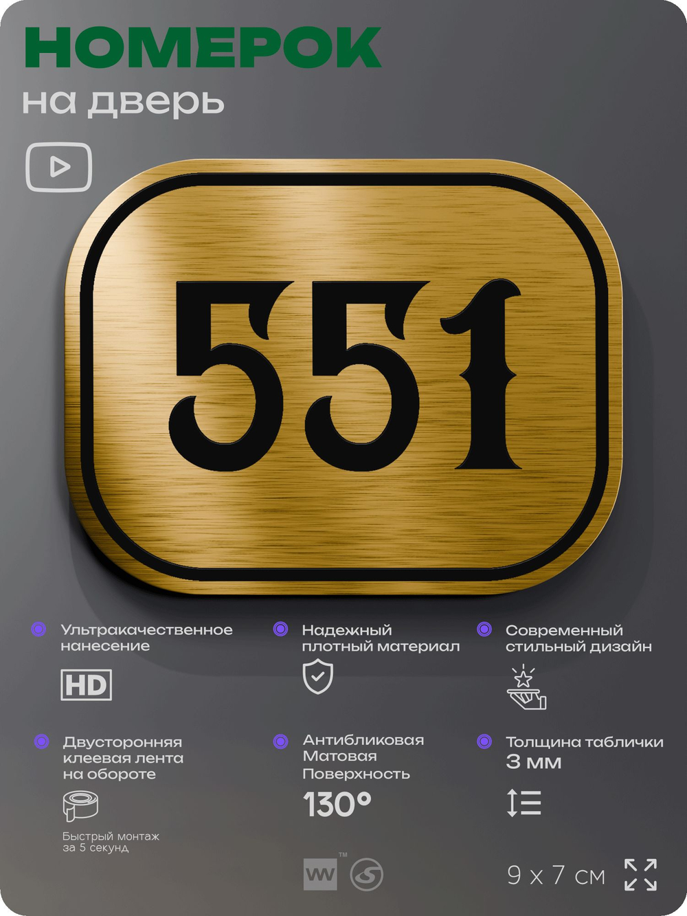 Номерок на дверь квартиры 551, для кабинета, офиса, шильдик 9 х 7 см, золотистый, Айдентика Технолоджи