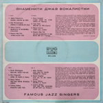 Сборник / Famous Jazz Singers (LP)