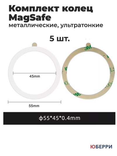 Комплект металлических колец MagSafe 5 шт.