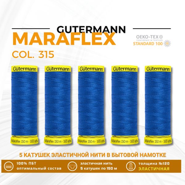 Нитки для трикотажа Gutermann Maraflex 120 (150 метров), 5 кат. | 315 лесная фиалка
