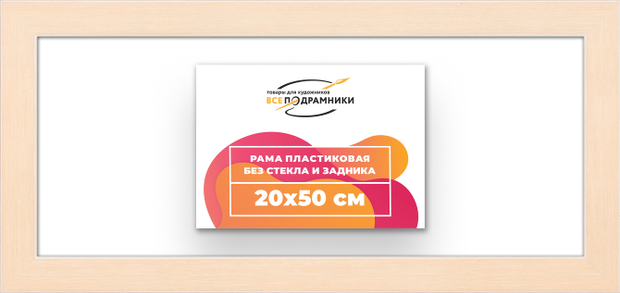 Рама 20x50 для картин и фотографий