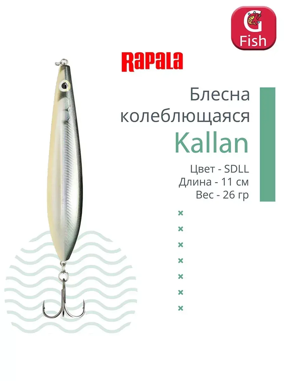 Блесна колебалка Kallan 26 /STB