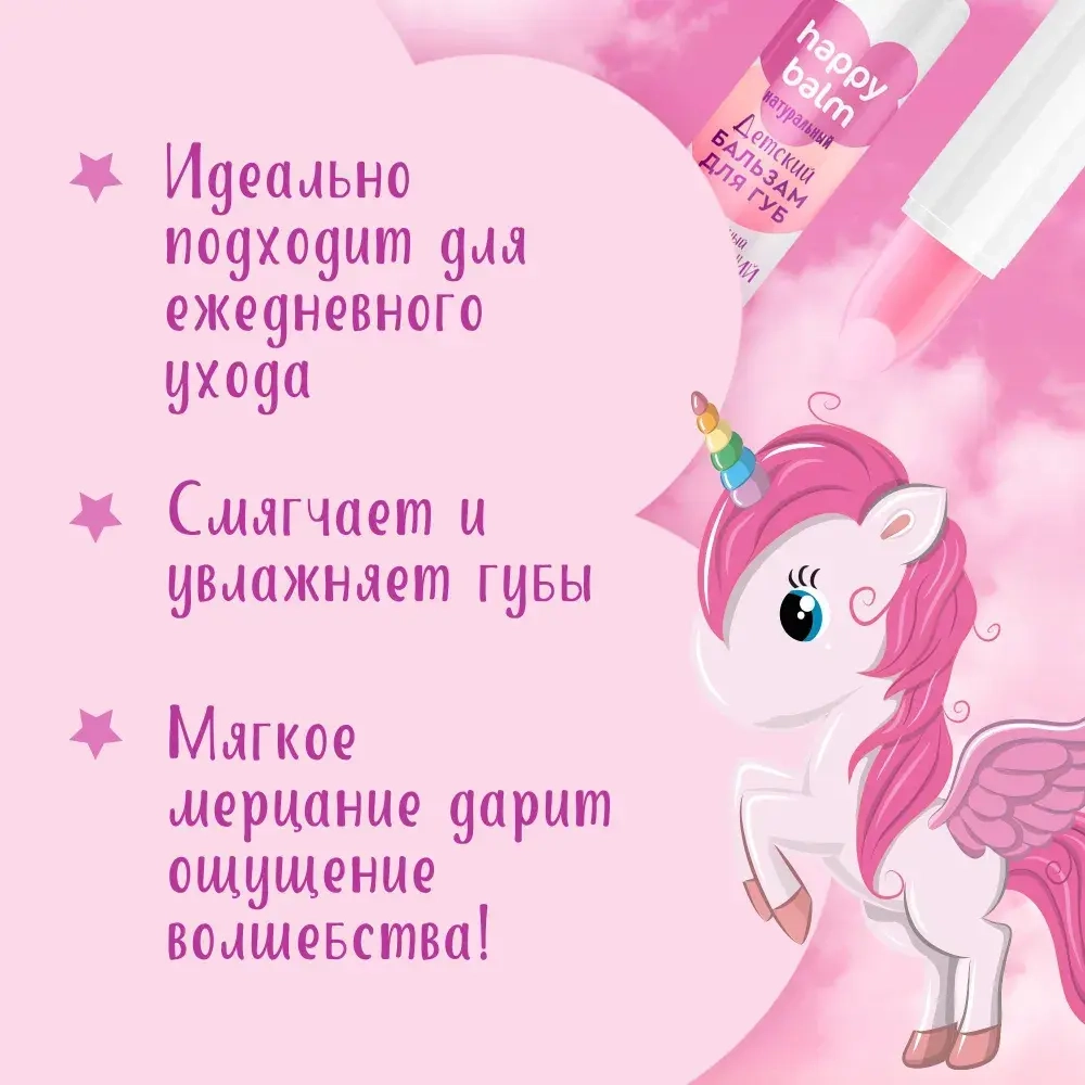 "Happy Balm" Детский Бальзам для губ Волшебный мерцающий с Клубникой 3,6г
