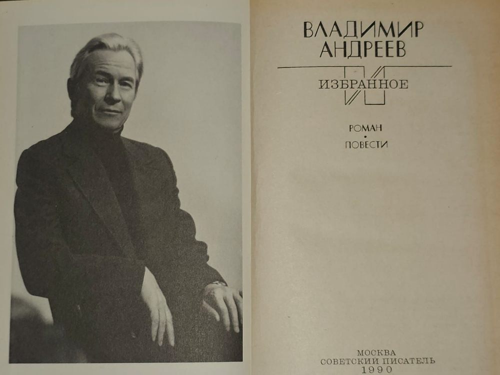 Избранное. Андреев Владимир Михайлович