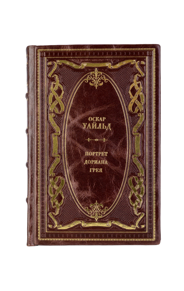Оскар Уайльд - Портрет Дориана Грея. Книга в кожаном переплёте.