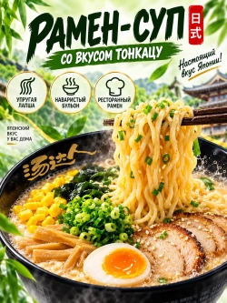 Рамен-Суп по-японски со вкусом "Тонкацу" 130 г