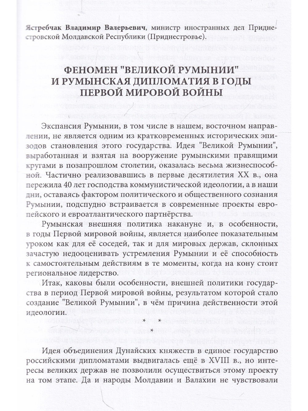 Восточная политика Румынии в прошлом и настоящем. ( конец XIX начало XXI вв )