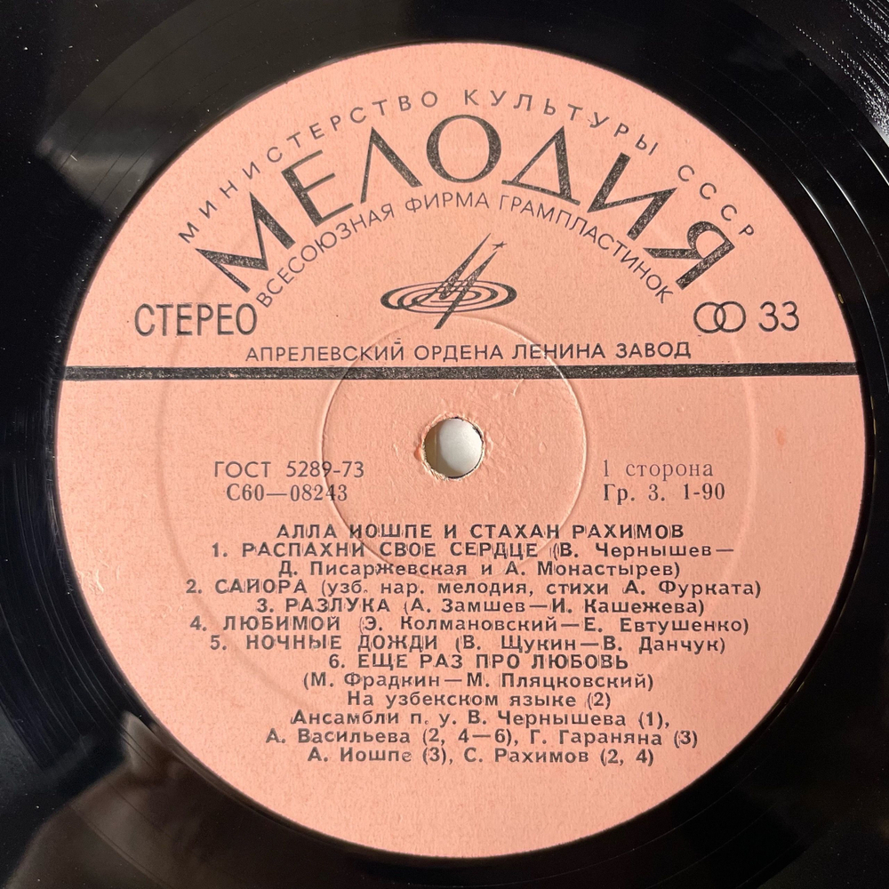Винтажная виниловая пластинка Алла Иошпе, Стахан Рахимов, Распахни Свое Сердце (СССР 1976)
