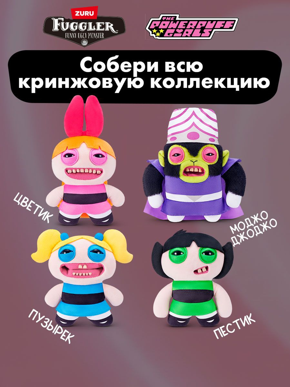 Мягкая игрушка Fuggler x Powerpuff Girls Цветик