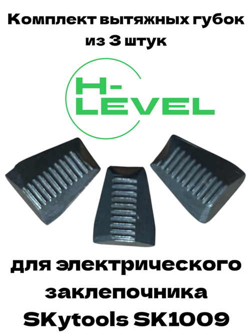 Комплект вытяжных губок 3 штуки для заклепочника SKytools SK1009
