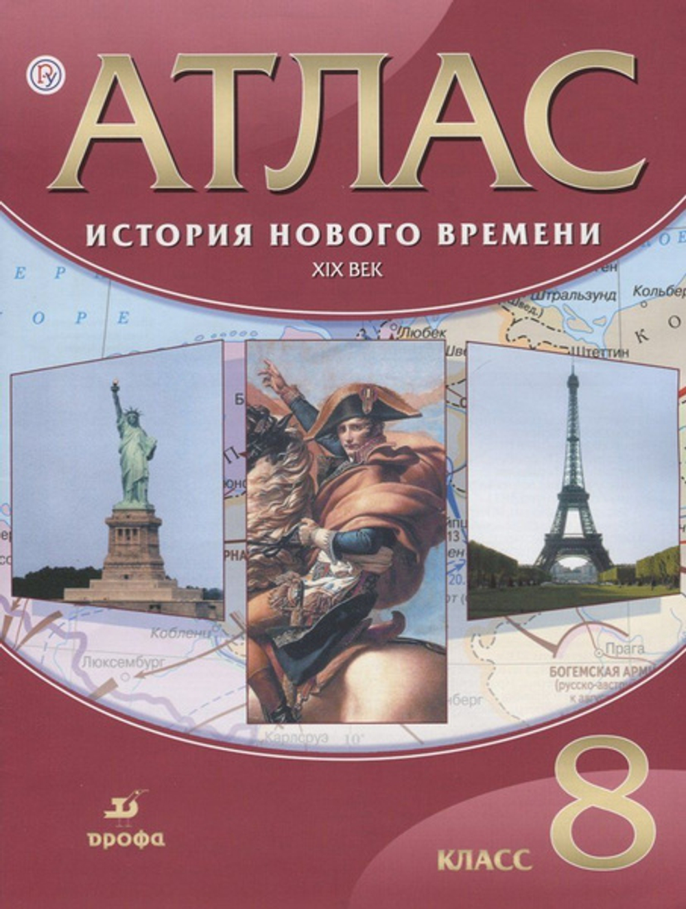 Просвещение А.Н. Приваловский. Атлас 8 класс: История нового времени. XIX век (ФГОС)