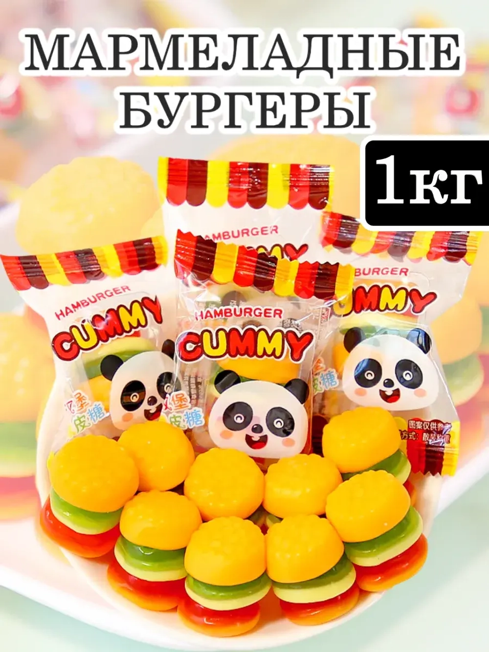 Жевательный мармелад в виде Бургеров 1 кг