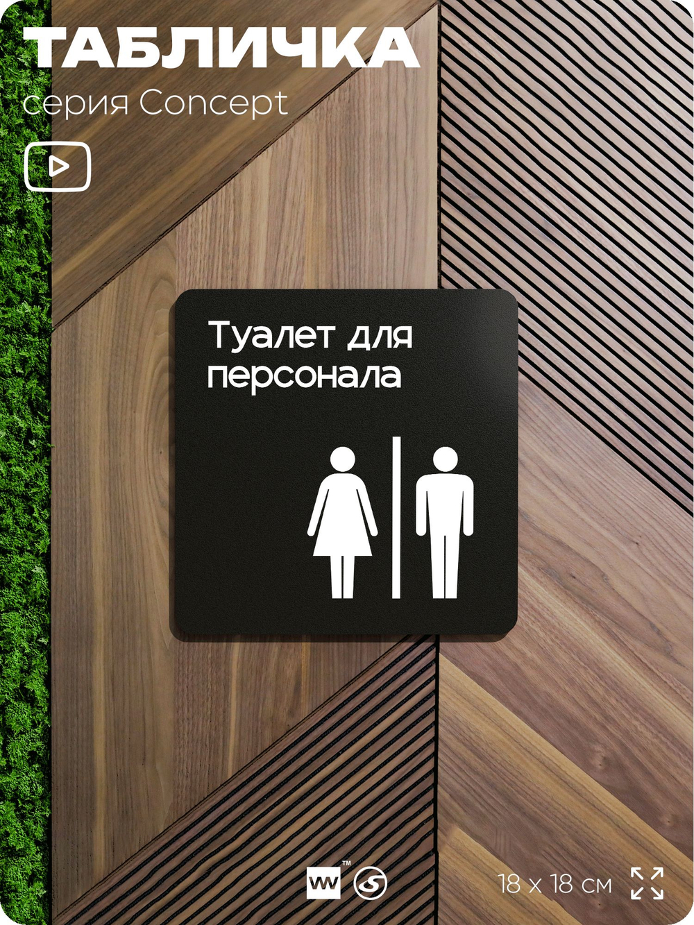 Табличка Туалет для персонала, на дверь и стену, навигационная и информационная, серия CONCEPT, 18х18 см, Айдентика Технолоджи