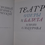 Книга "Театр оперы и балета имени С.М.Кирова"