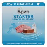 Влажный корм Брит Brit PREMIUM паштет для щенков, STARTER индейка, 14 упаковок по 100г