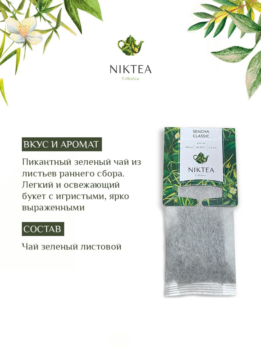 Чай зеленый в пакетиках для чайника Niktea Sencha Classic / Сенча Классик 20 x 4 г