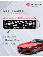 Рамка для номера с подсветкой. Mersedes AMG