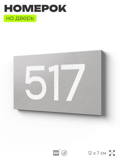 Номер на дверь 517, табличка на дверь для офиса, квартиры, кабинета, аудитории, склада, серая 120х70 мм, Айдентика Технолоджи