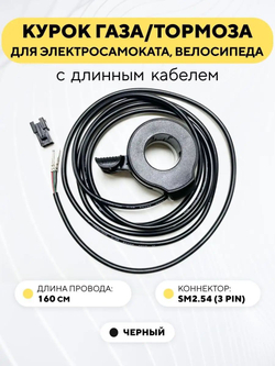 Курок газа/тормоза для электросамоката, электровелосипеда универсальный