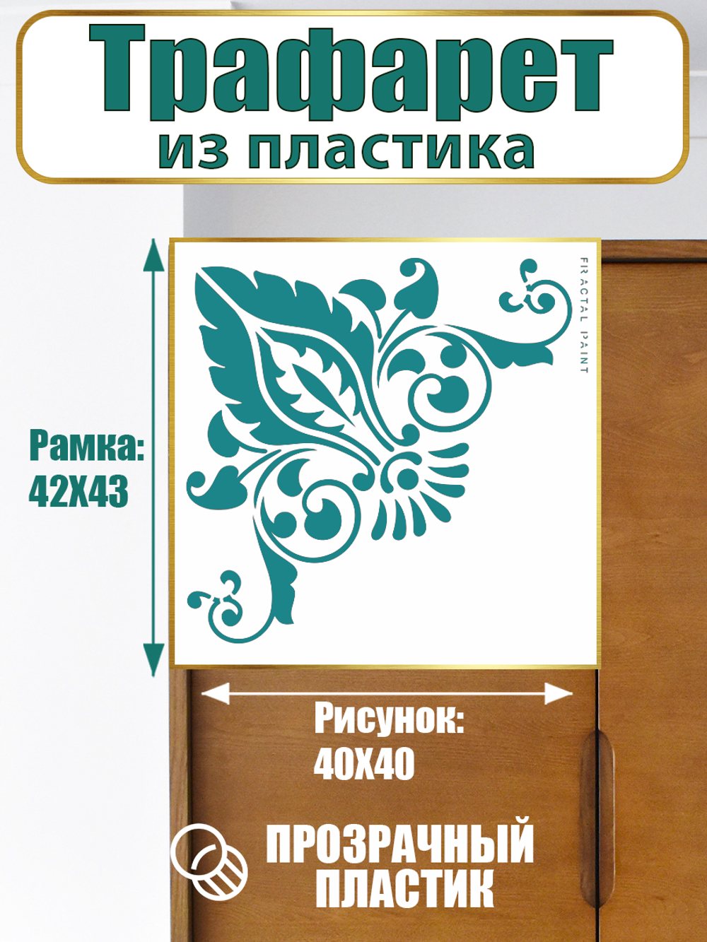 Угловой трафарет из пластика многоразовый 013