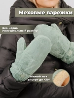 Варежки зимние меховые