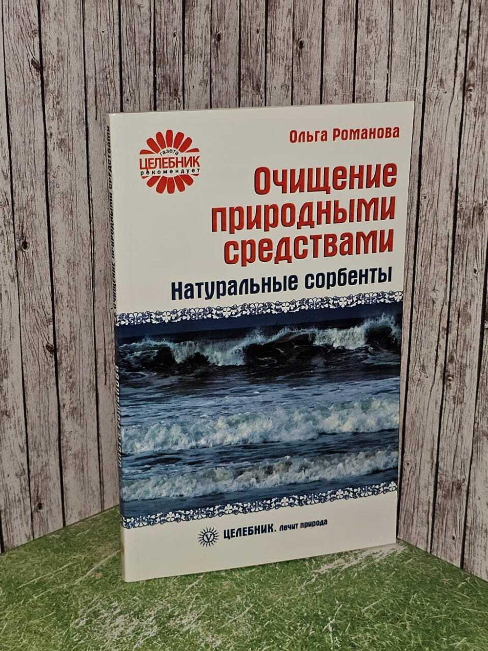 Очищение природными средствами. Натуральные сорбенты. Романова Ольга Викторовна