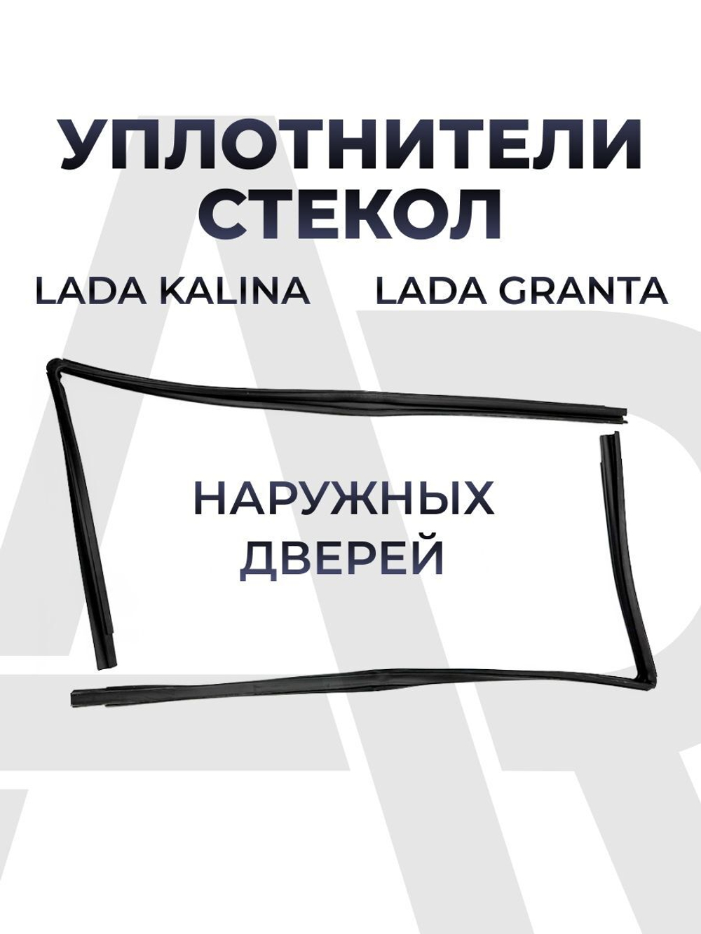Уплотнители стекол (бархотки) верхние для а/м ВАЗ-2123 (Chevrolet Niva, Шевроле Нива), комплект из 2 штуки, резина