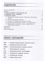 Энтеральное питание детей: показания, обеспечение, средства. Практическое руководство для врачей