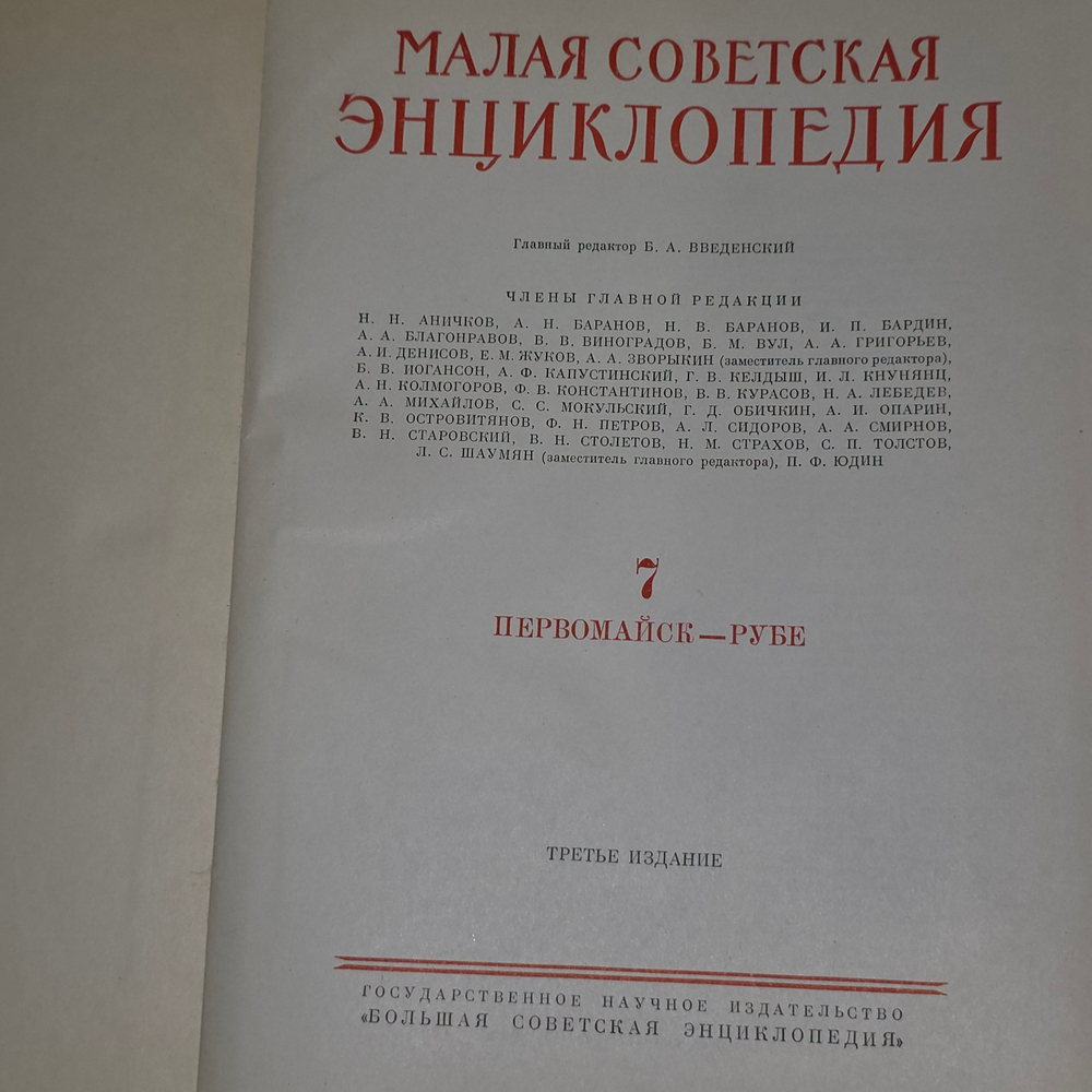 книга " Малая советская энциклопедия " том 7